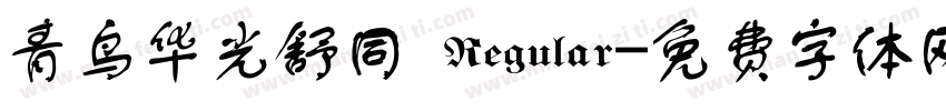 青鸟华光舒同 Regular字体转换